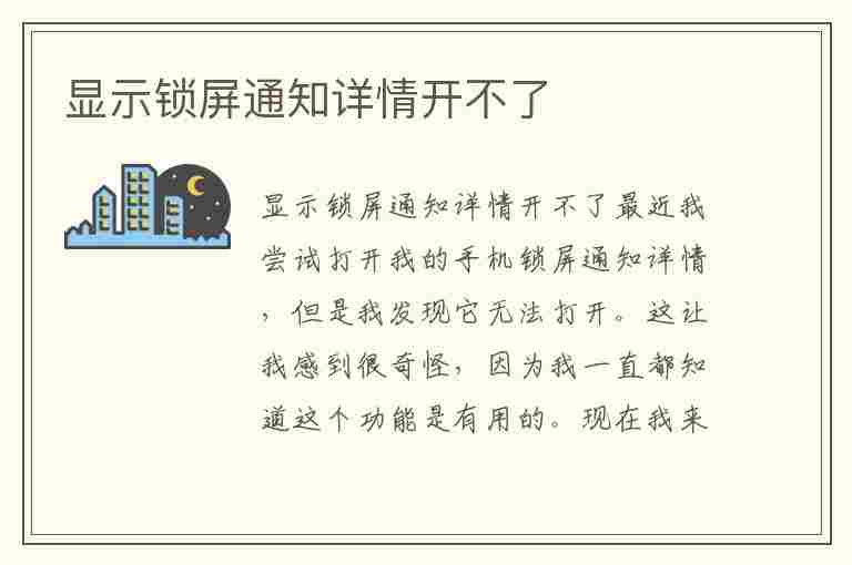 显示锁屏通知详情开不了(锁屏通知打开)